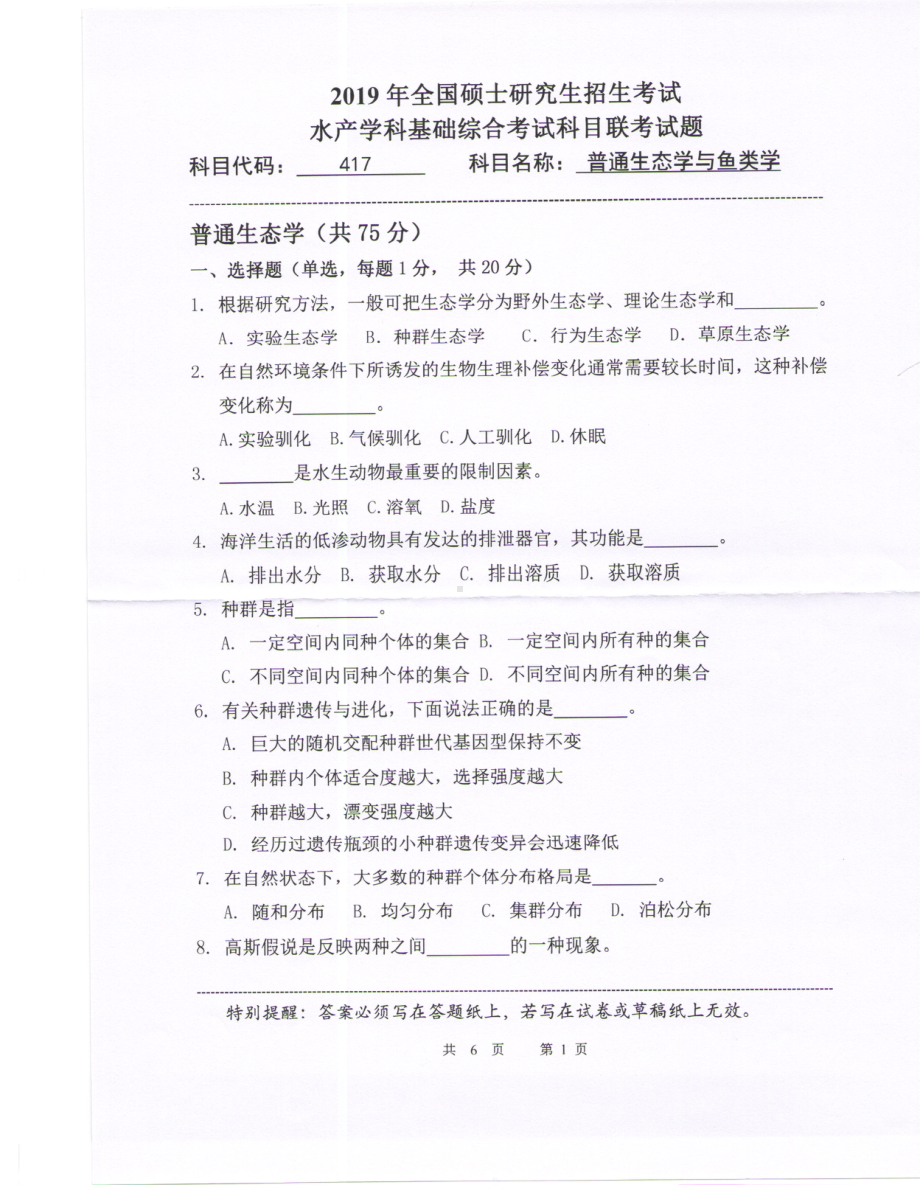 2019年中国海洋大学硕士考研真题417普通生态学与鱼类学.pdf_第1页