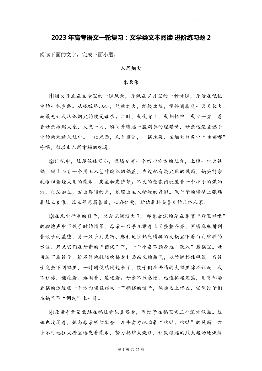 2023年高考语文一轮复习：文学类文本阅读 进阶练习题2（含答案解析）.docx_第1页