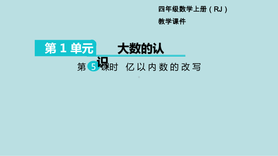 小学数学四年级上册教学课件1单元大数的认识第5课时亿以内数的改写.ppt_第1页