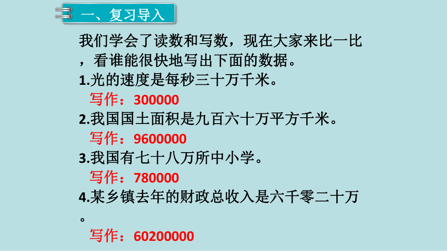 小学数学四年级上册教学课件1单元大数的认识第5课时亿以内数的改写.ppt_第2页