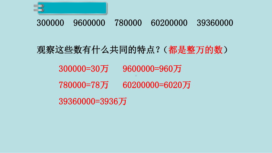 小学数学四年级上册教学课件1单元大数的认识第5课时亿以内数的改写.ppt_第3页