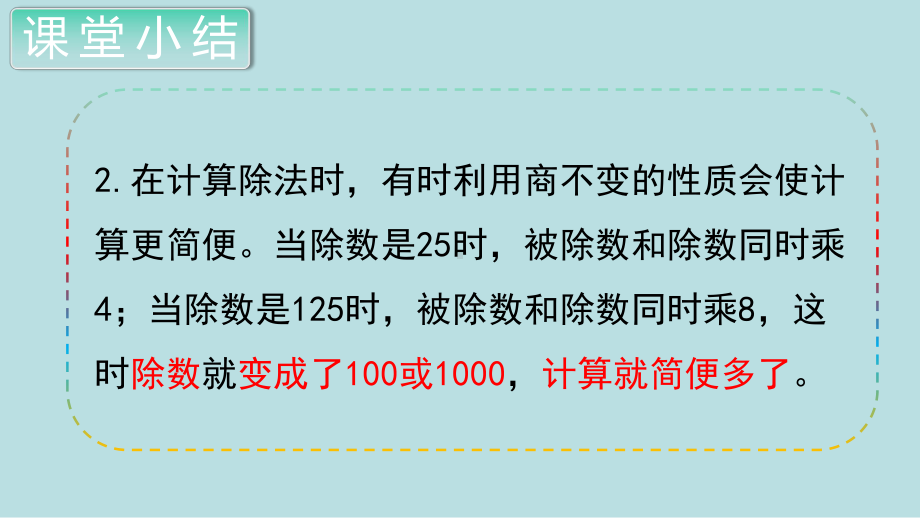 小学数学四年级上册教学课件6单元8课时商的变化规律（2）.ppt_第2页