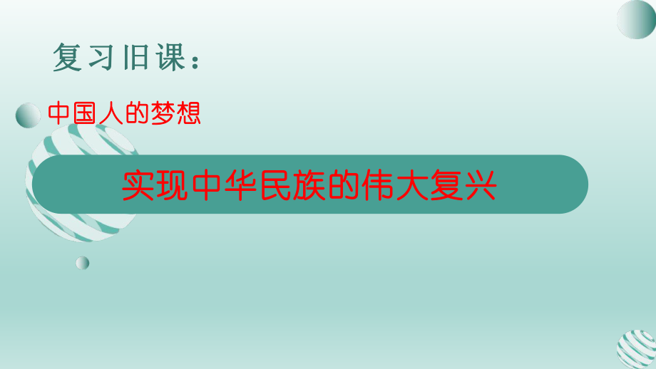 8.2共圆中国梦（课件）部编版道德与法治九年级上册.pptx_第2页