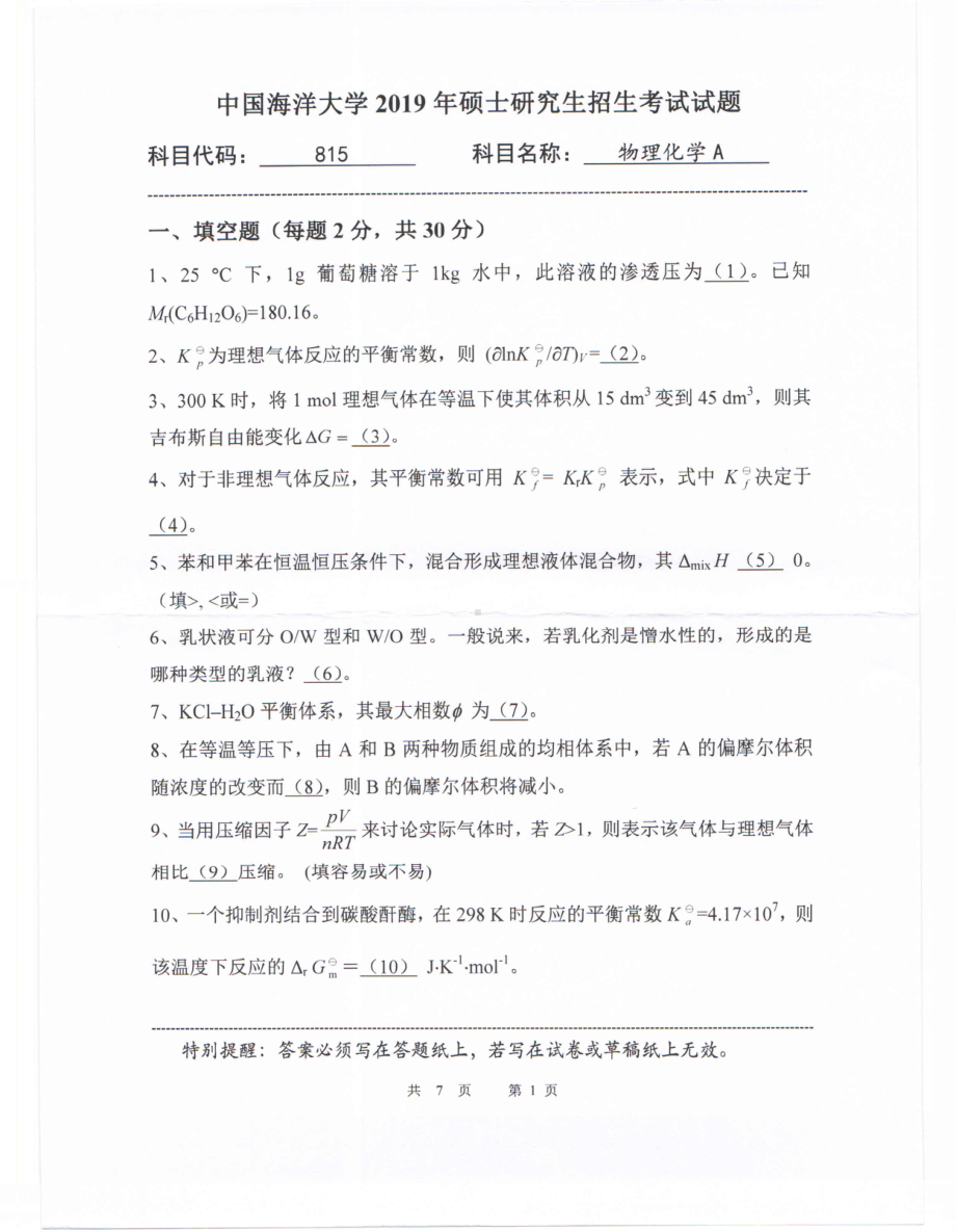 2019年中国海洋大学硕士考研真题815物理化学A.pdf_第1页