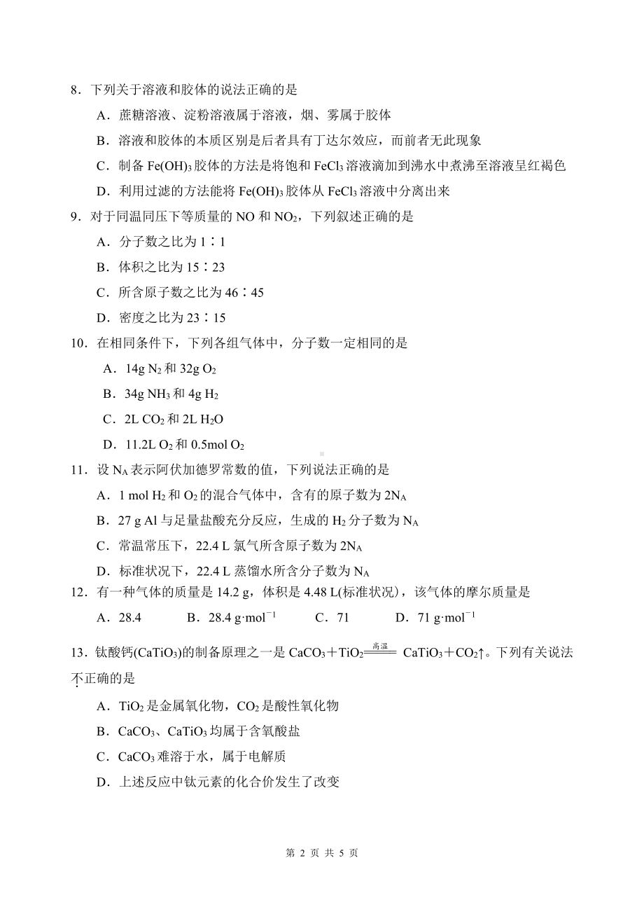 江苏省高邮市第一中学2022-2023学年高一上学期期初考试化学试卷.pdf_第2页