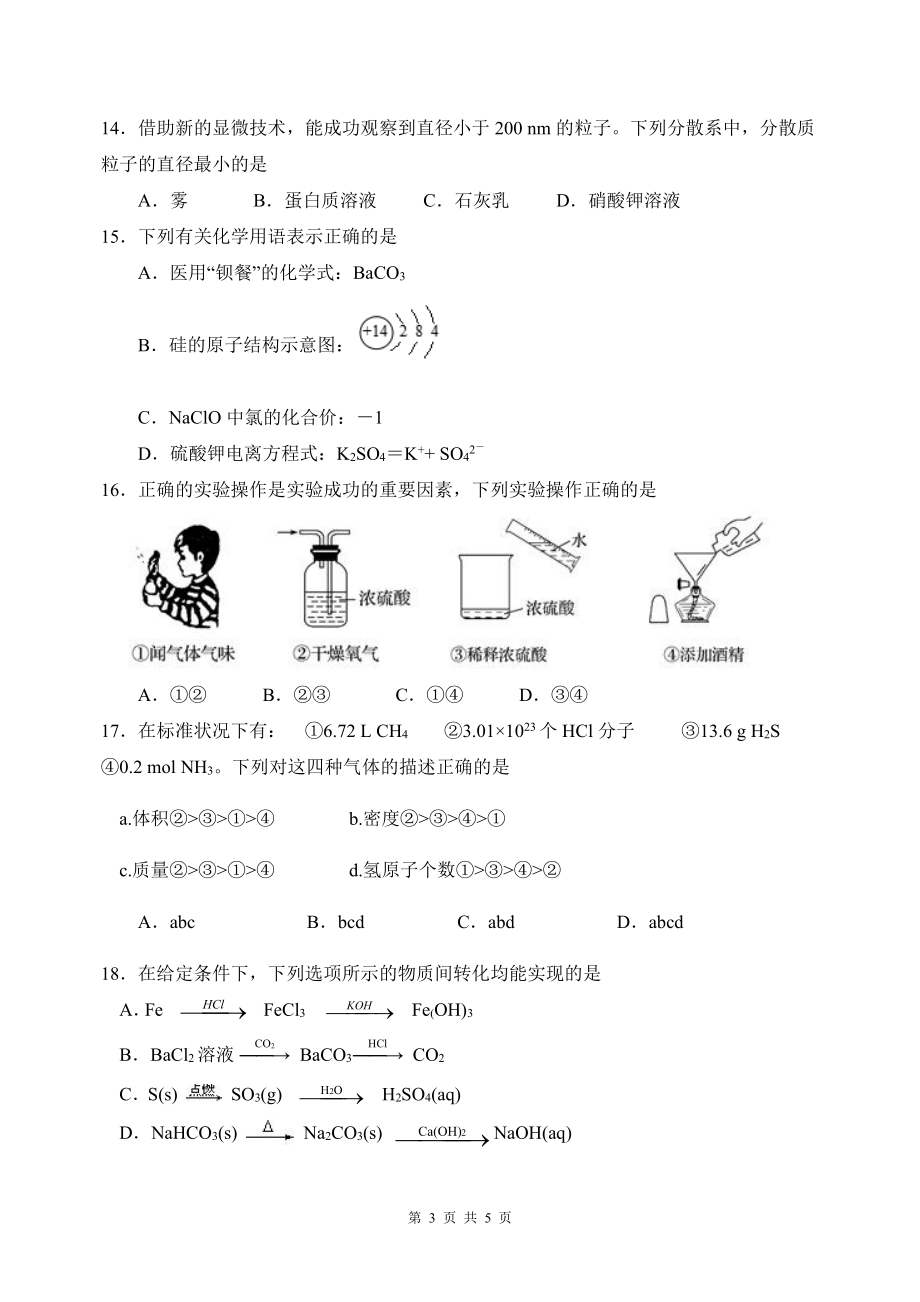 江苏省高邮市第一中学2022-2023学年高一上学期期初考试化学试卷.pdf_第3页