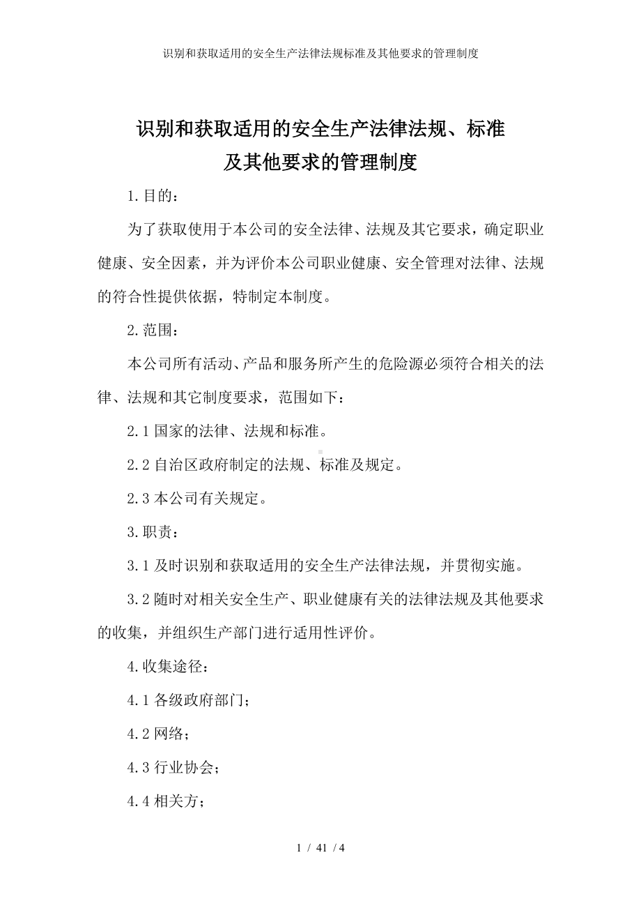 识别和获取适用的安全生产法律法规标准及其他要求的管理制度参考模板范本.doc_第1页