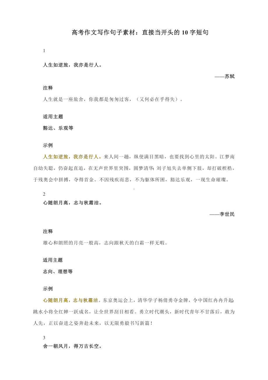 高考作文写作句子素材：直接当开头的10字短句（附注释+适用主题+示例）.docx_第1页