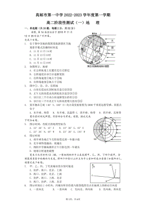 江苏省高邮市第一中学2022-2023学年高二上学期阶段测试（一）地理试卷.pdf