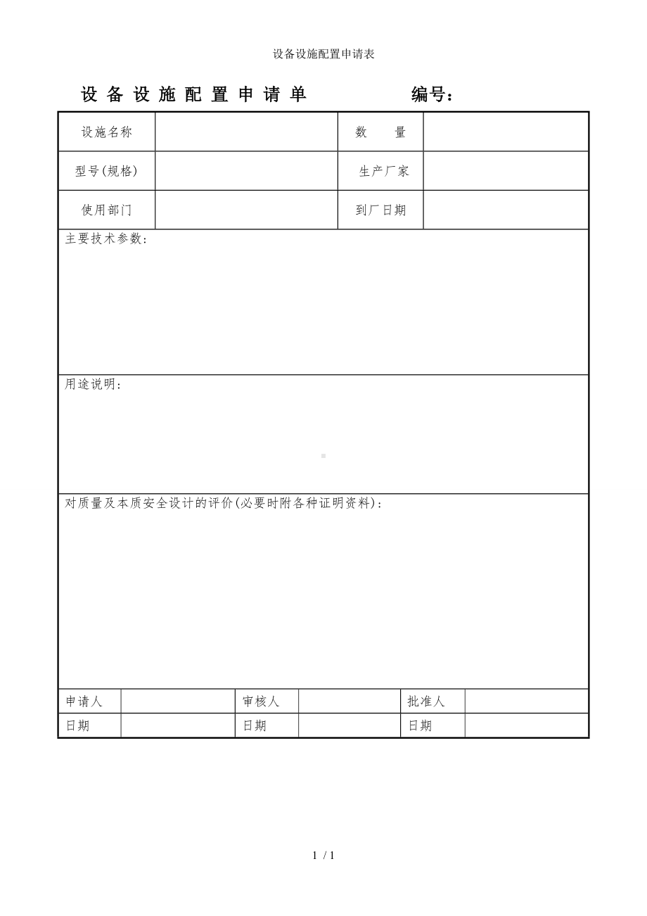 设备设施配置申请表参考模板范本.doc_第1页