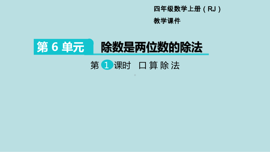 小学数学四年级上册教学课件6单元除数是两位数的除法第1课时口算除法.ppt_第1页