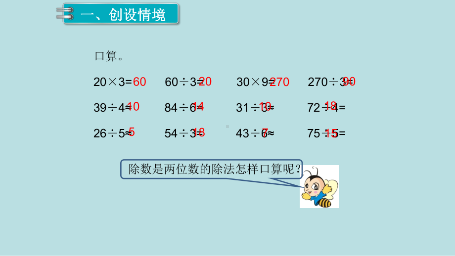 小学数学四年级上册教学课件6单元除数是两位数的除法第1课时口算除法.ppt_第2页