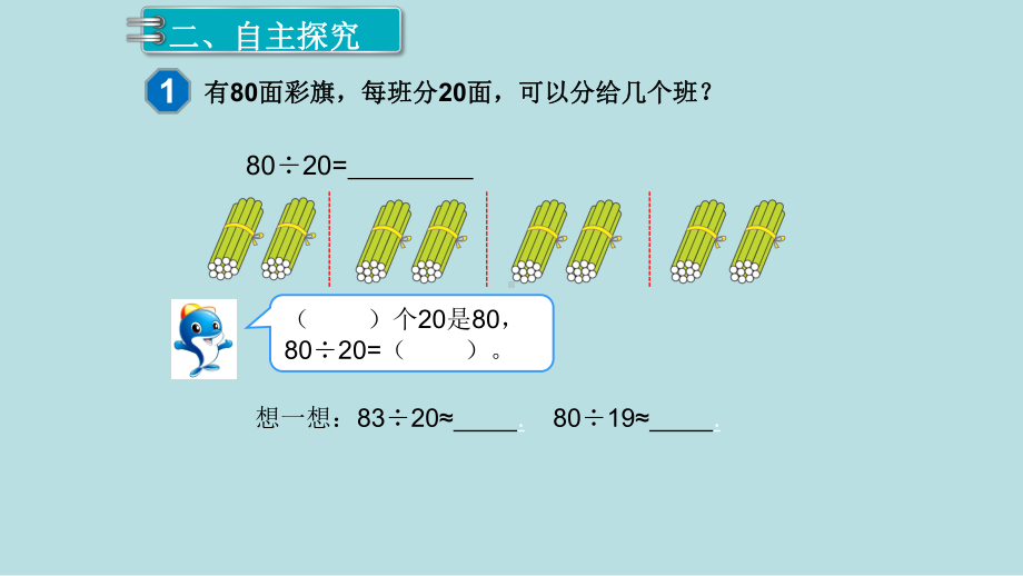 小学数学四年级上册教学课件6单元除数是两位数的除法第1课时口算除法.ppt_第3页