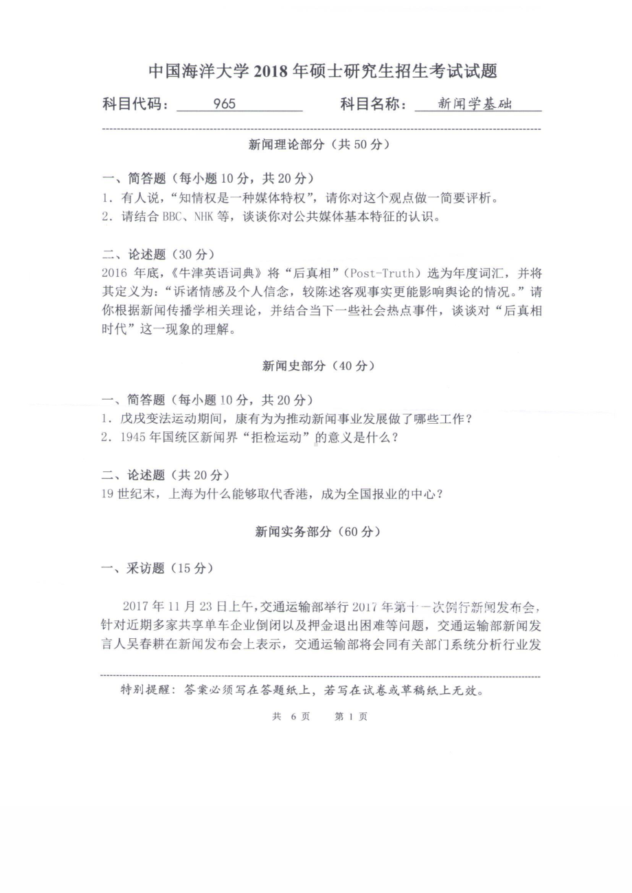 2018年中国海洋大学硕士考研真题965新闻学基础.pdf_第1页