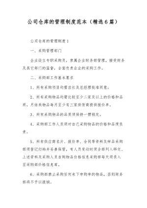 公司仓库的管理制度范本（精选6篇）.docx