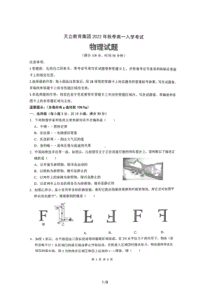 四川成都市天立教育集团2022-2023学年高一上学期入学考试物理试题.pdf