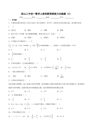 四川省眉山市彭山区第二中学2022-2023学年华东师大版七年级数学上册创新思维能力训练题（2）.docx