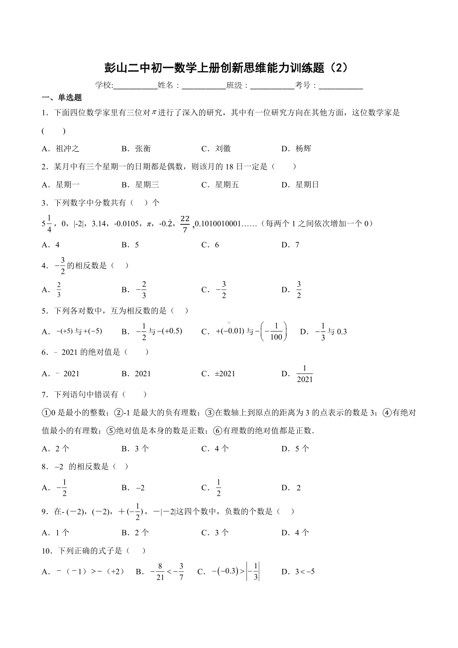 四川省眉山市彭山区第二中学2022-2023学年华东师大版七年级数学上册创新思维能力训练题（2）.docx_第1页