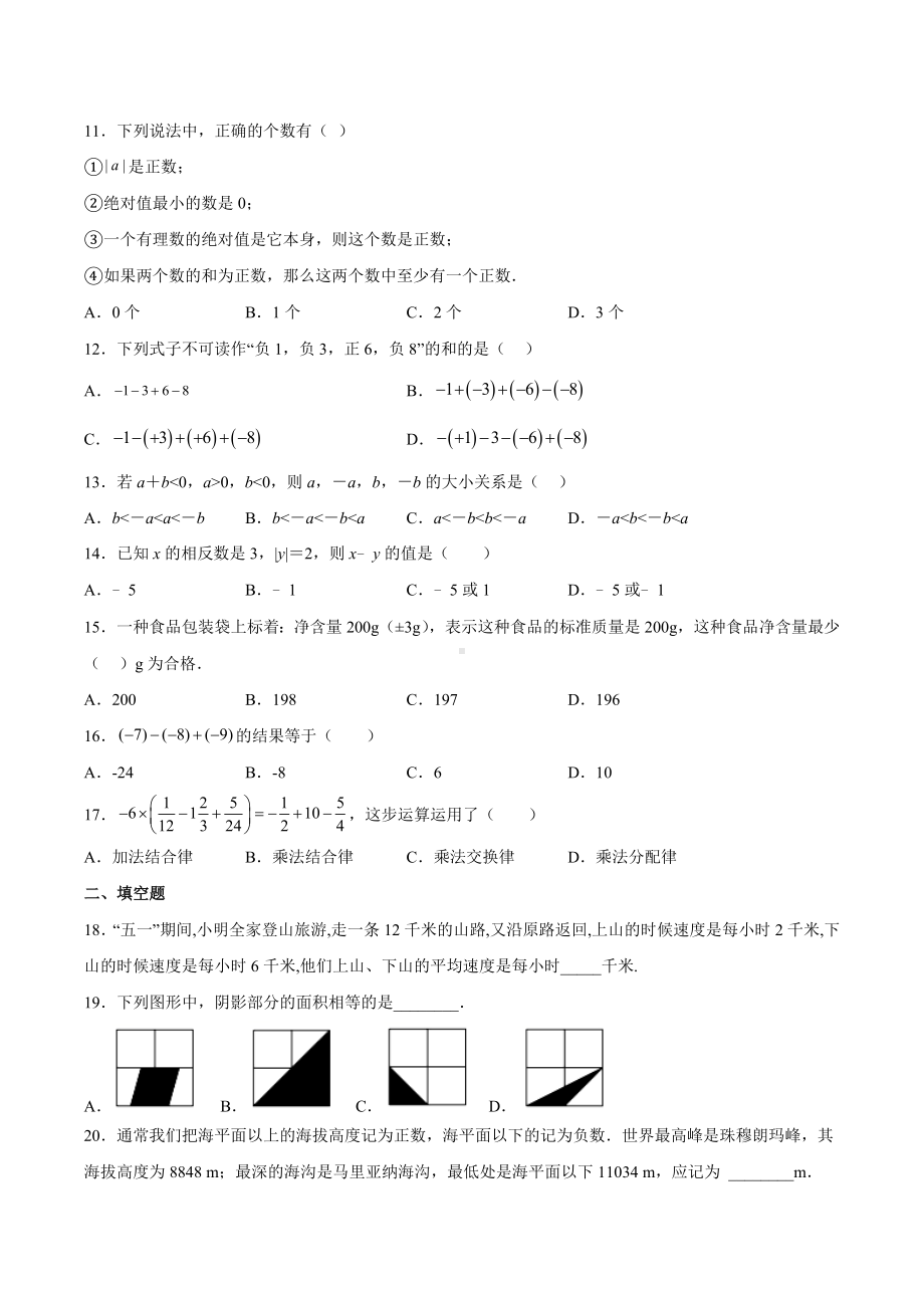 四川省眉山市彭山区第二中学2022-2023学年华东师大版七年级数学上册创新思维能力训练题（2）.docx_第2页