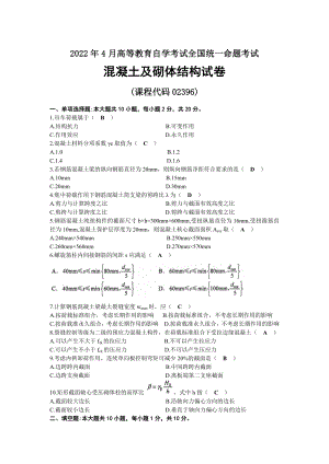 2022年04月自考02396混凝土及砌体结构试题及答案.docx