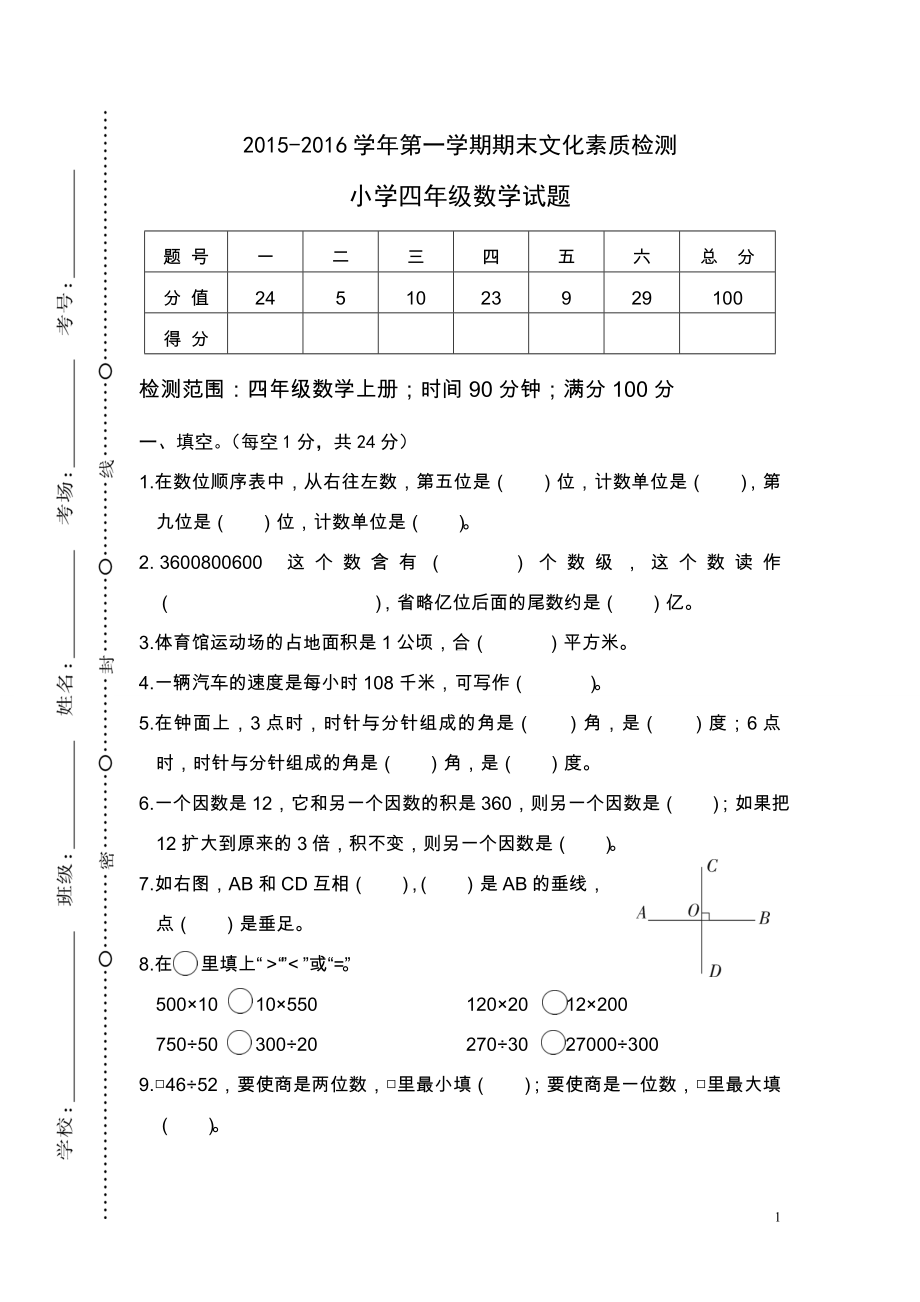 小学数学四年级广东罗定2015-2016学年第一学期期末文化素质检测.doc_第1页