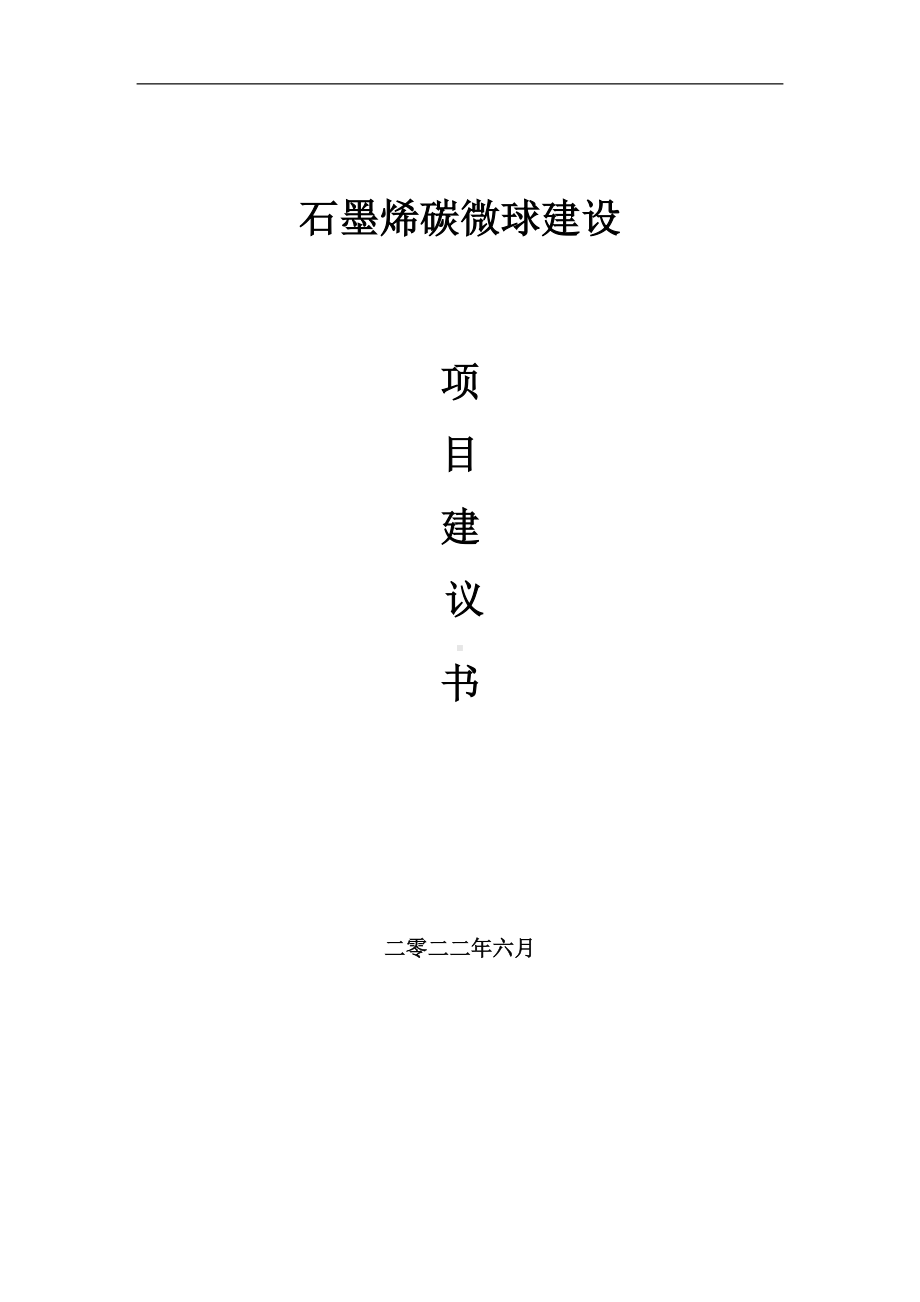 石墨烯碳微球项目建议书（写作模板）.doc_第1页