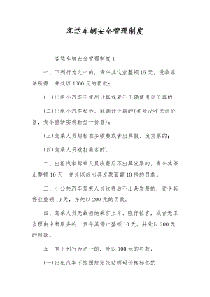 客运车辆安全管理制度.docx