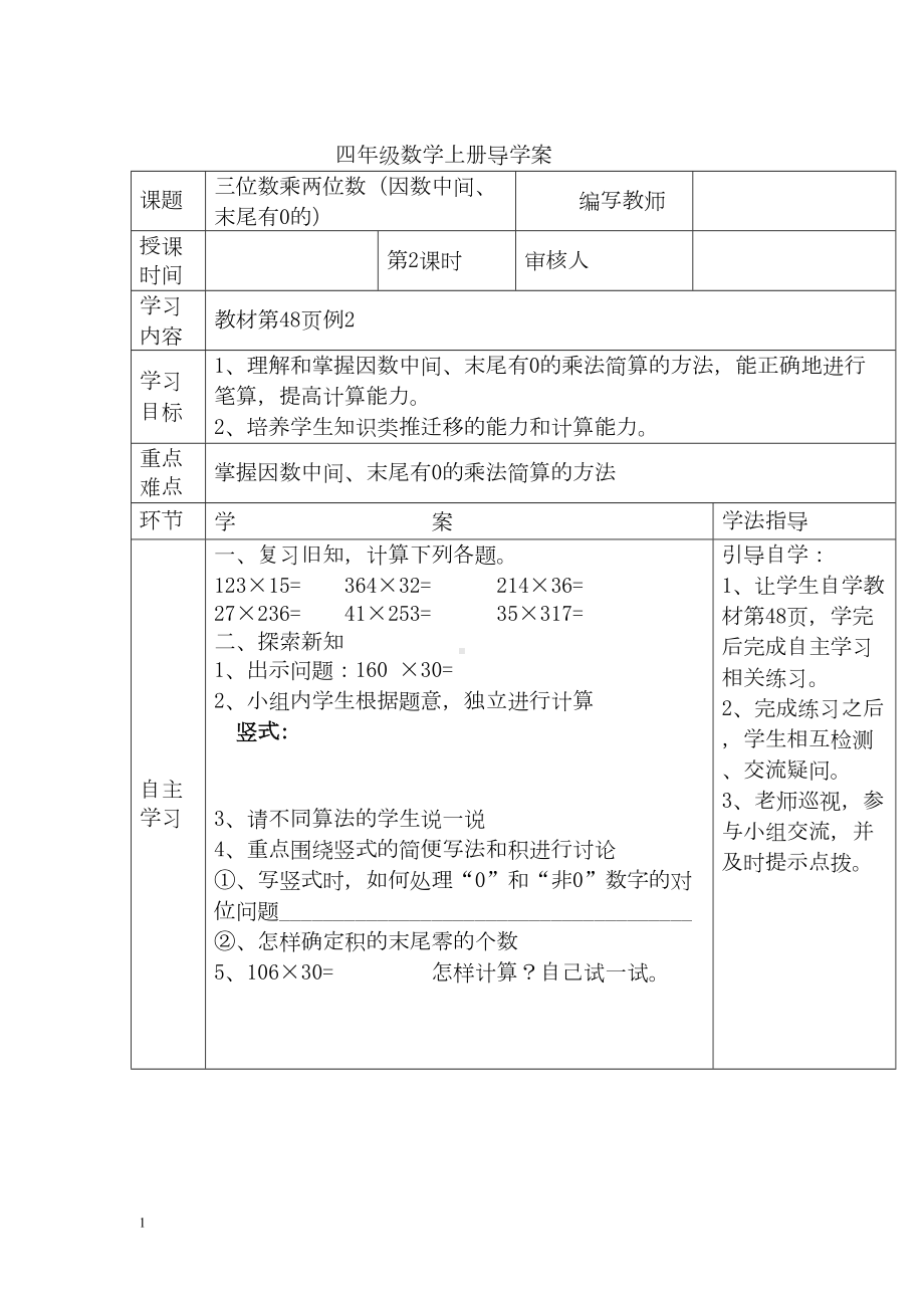 小学数学四年级上册教学课件导学案4单元2课时三位数乘两位数（因数中间、末尾有0的）.docx_第1页