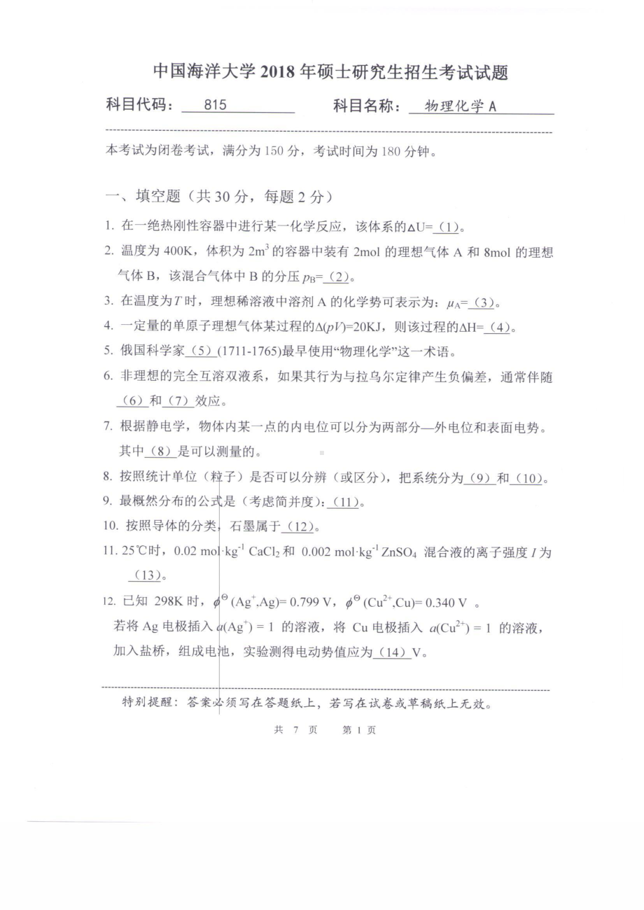 2018年中国海洋大学硕士考研真题815物理化学A.pdf_第1页