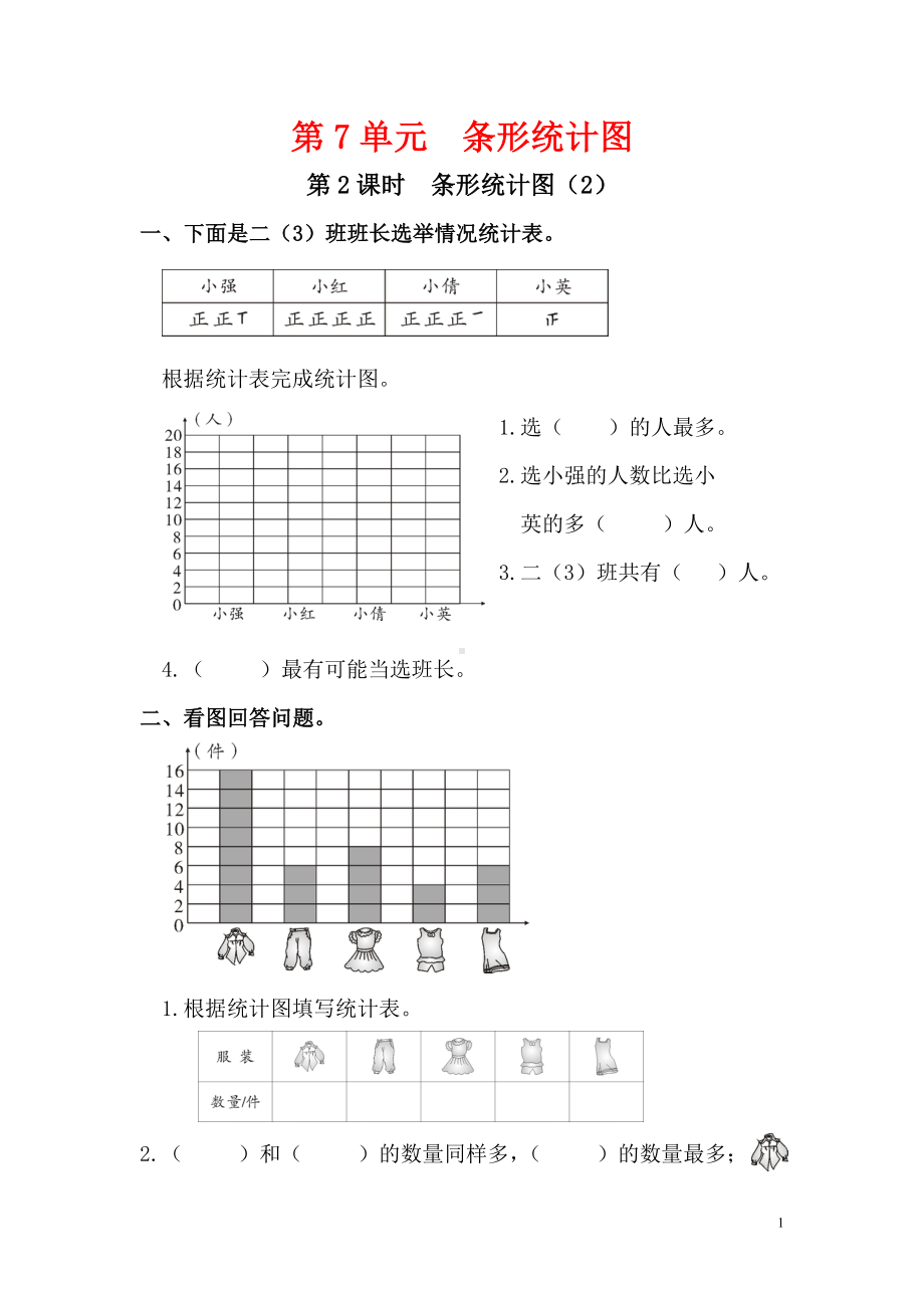 小学数学人教版四年级上册课堂作业设计第7单元第2课时条形统计图2.doc_第1页