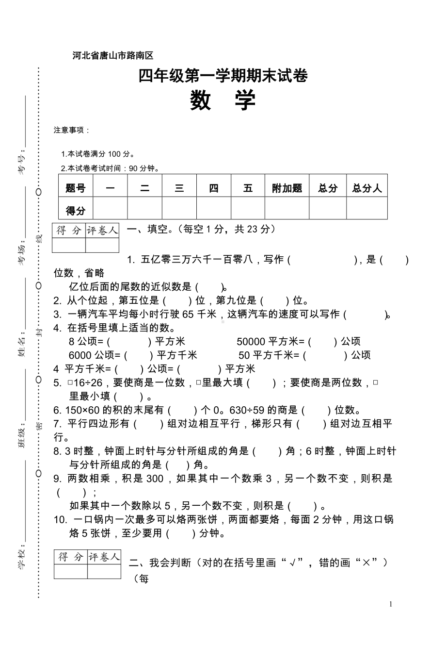 唐山市路南区小学数学四年级期第一学期期末试卷.doc_第1页