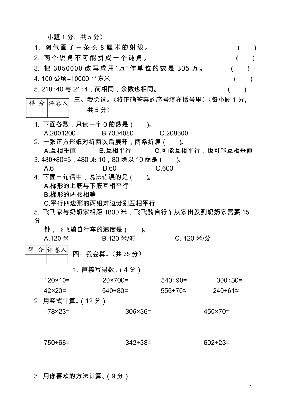 唐山市路南区小学数学四年级期第一学期期末试卷.doc_第2页