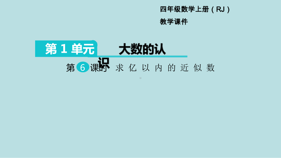 小学数学四年级上册教学课件1单元大数的认识第6课时求亿以内的近似数.ppt_第1页