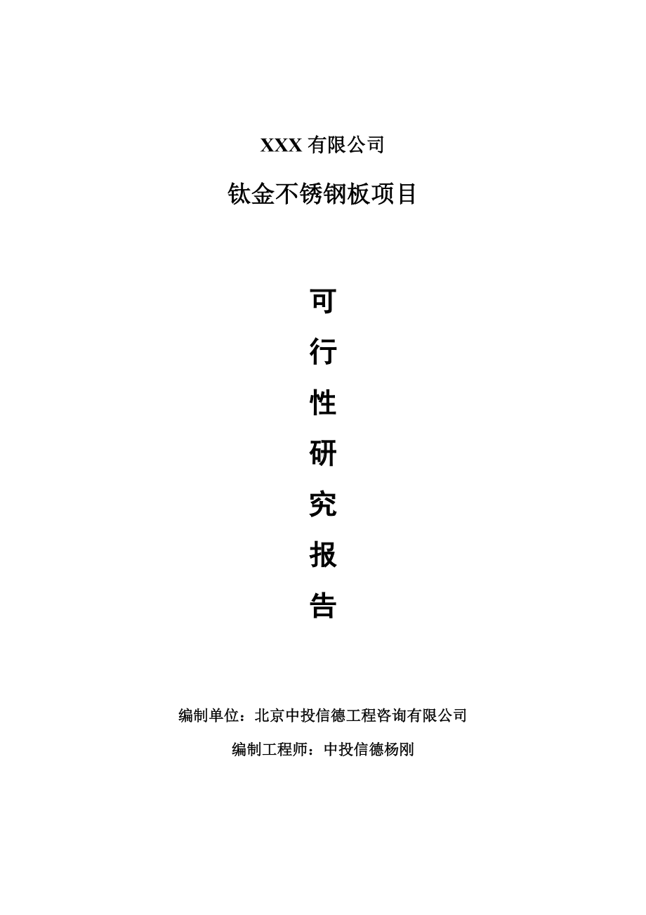 钛金不锈钢板项目可行性研究报告建议书案例.doc_第1页