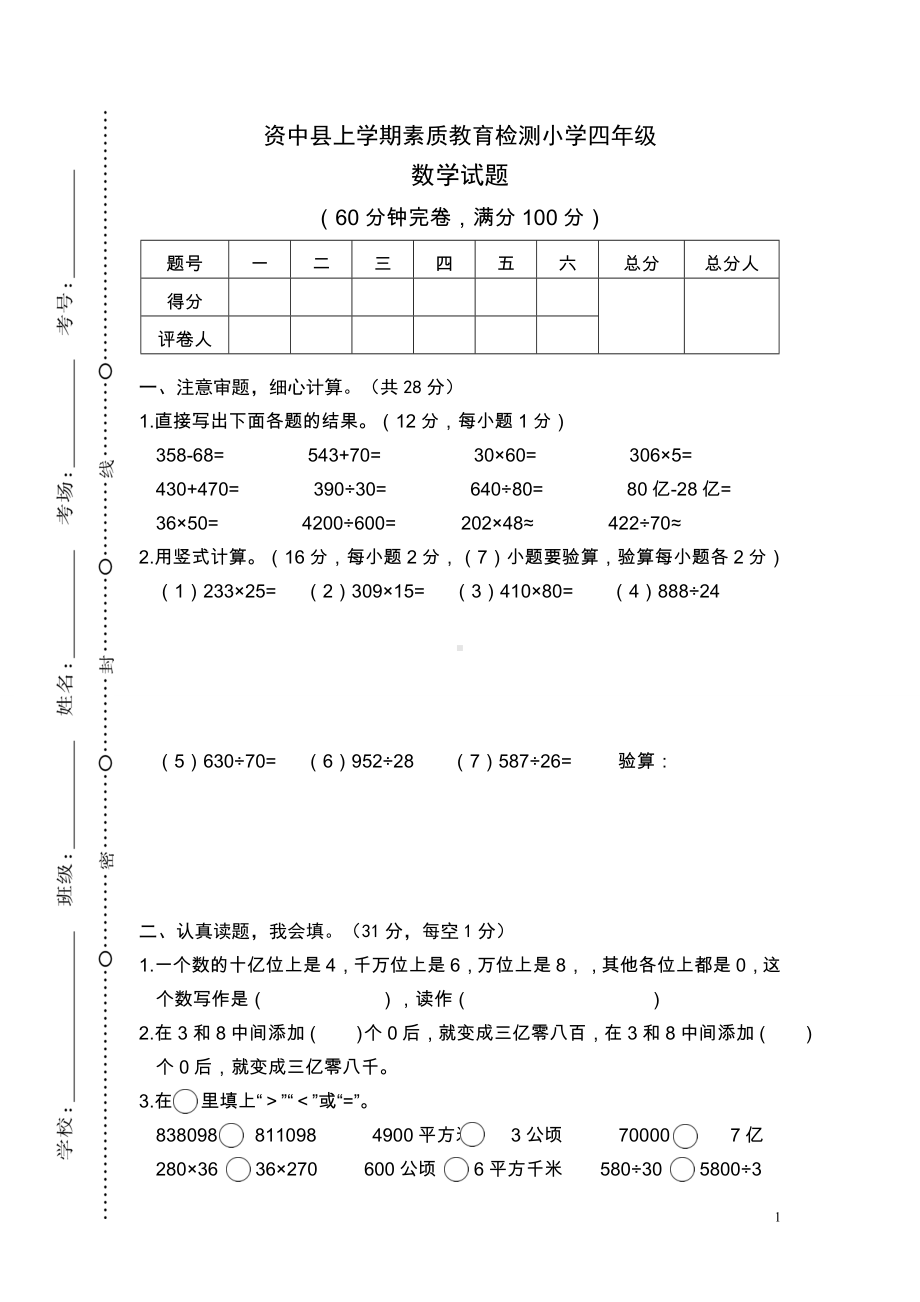 四川内江资中县2015—2016学年度上学期素质教育检测小学四年级.doc_第1页