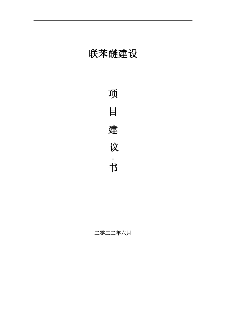 联苯醚项目建议书（写作模板）.doc_第1页