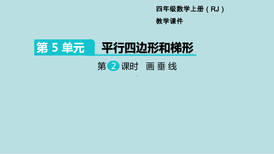 小学数学四年级上册教学课件5单元平行四边形和梯形第2课时画垂线.ppt_第1页