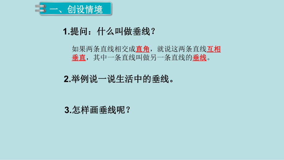 小学数学四年级上册教学课件5单元平行四边形和梯形第2课时画垂线.ppt_第2页