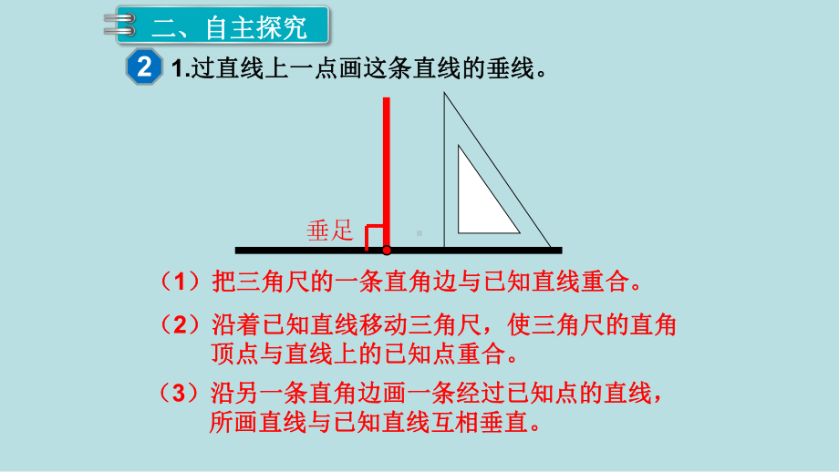 小学数学四年级上册教学课件5单元平行四边形和梯形第2课时画垂线.ppt_第3页