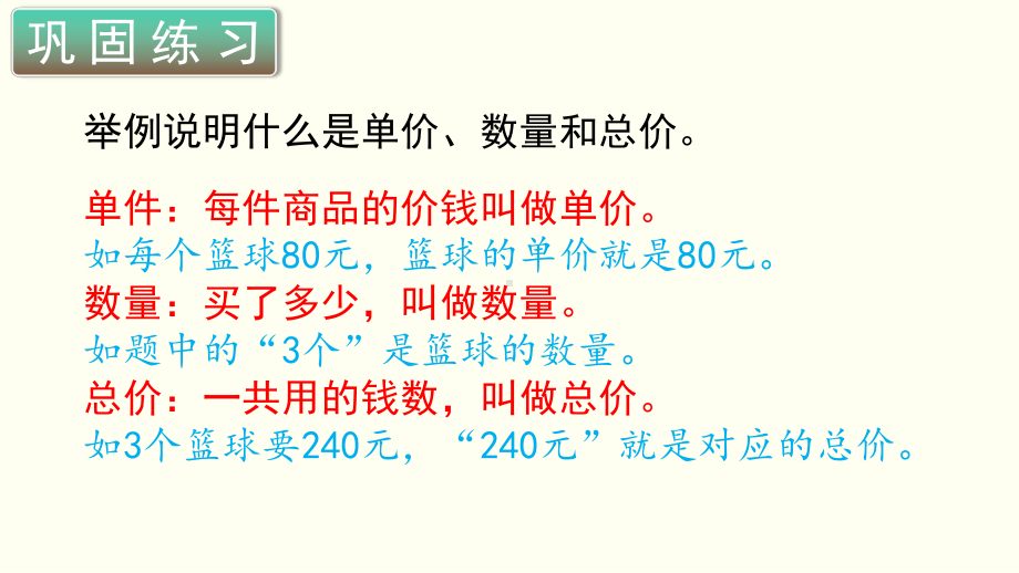 小学数学四年级上册教学课件4单元5课时单价数量和总价.ppt_第1页