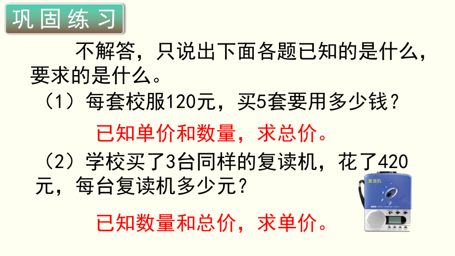 小学数学四年级上册教学课件4单元5课时单价数量和总价.ppt_第2页