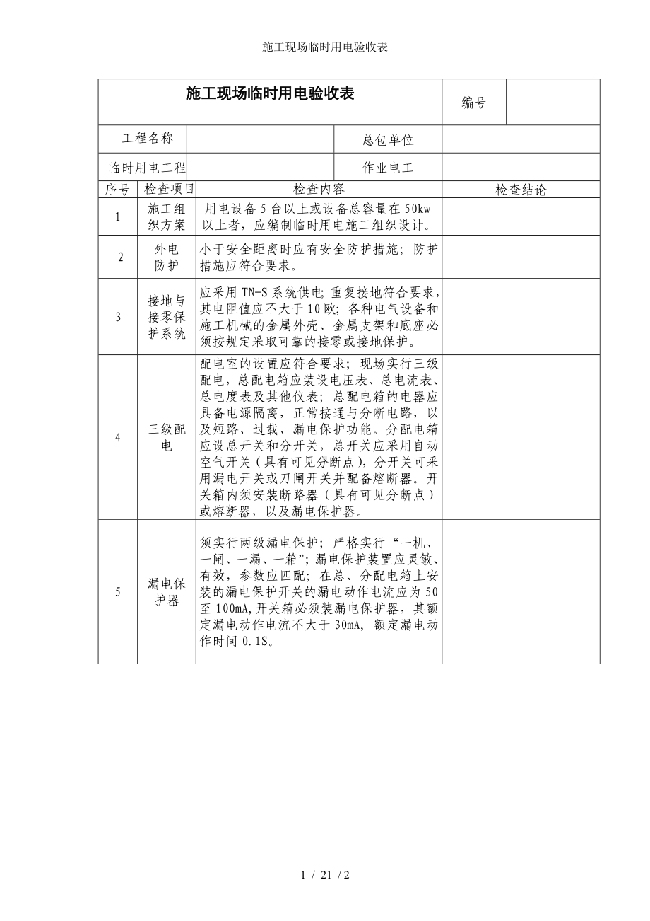 施工现场临时用电验收表参考模板范本.doc_第1页