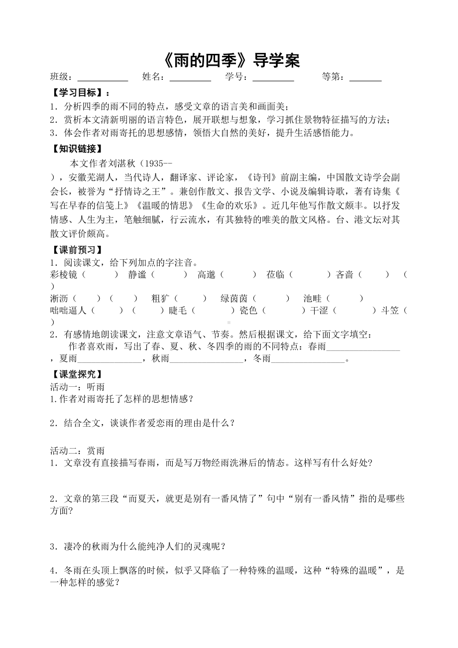 初中部编版七年级初一上册语文《雨的四季》导学案（公开课定稿）.doc_第1页