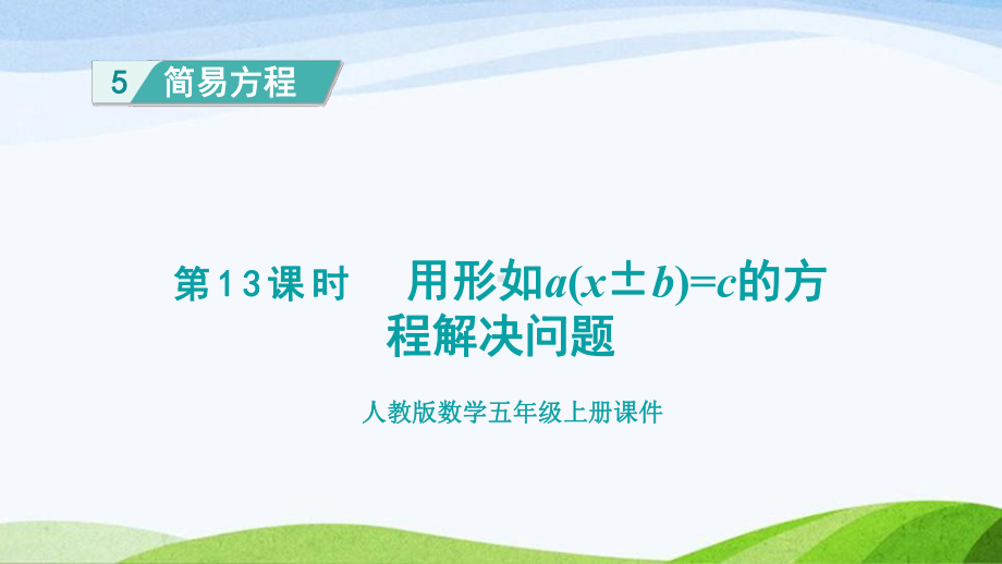 2023人教版数学五年级上册《第13课时 用形如a（x±b）=c 的方程解决问题 (新授课件)》.pptx_第1页