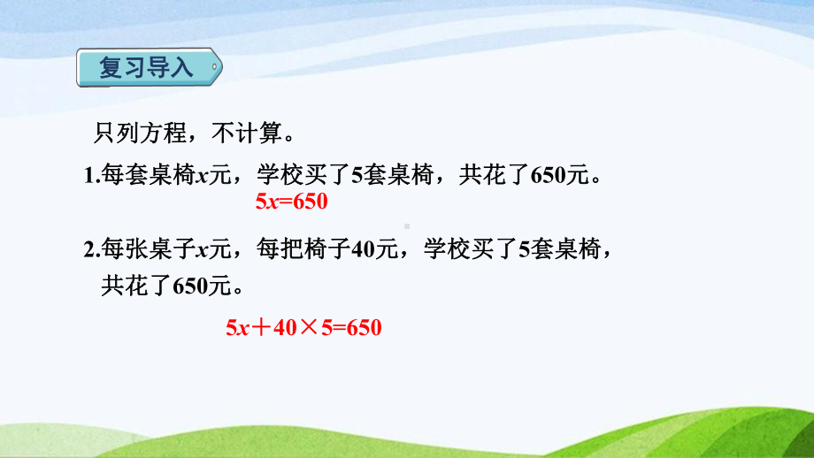 2023人教版数学五年级上册《第13课时 用形如a（x±b）=c 的方程解决问题 (新授课件)》.pptx_第2页