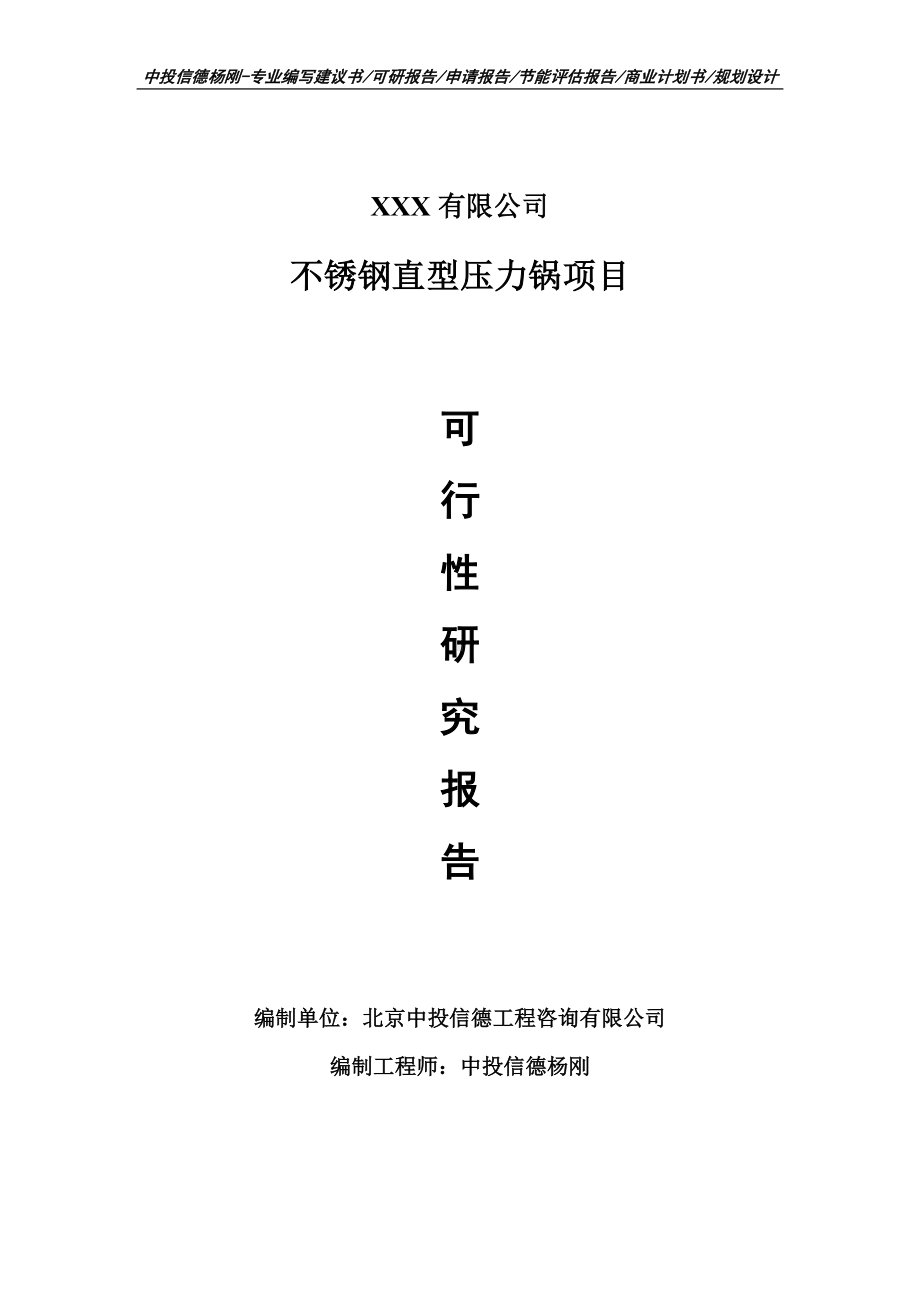 不锈钢直型压力锅项目可行性研究报告建议书.doc_第1页