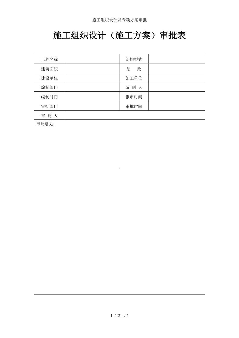 施工组织设计及专项方案审批参考模板范本.doc_第1页