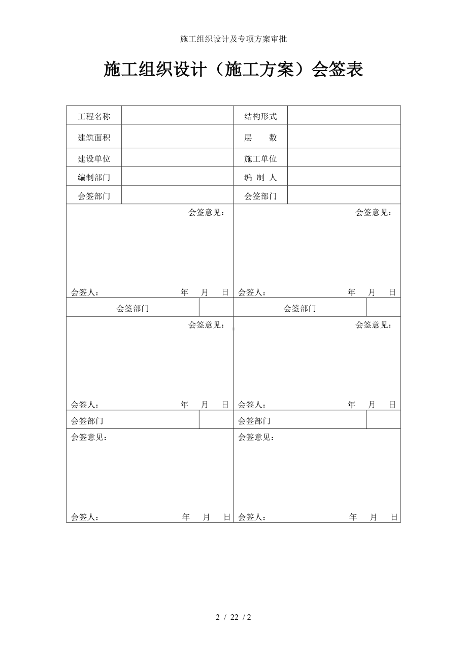 施工组织设计及专项方案审批参考模板范本.doc_第2页