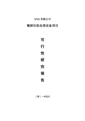 餐厨垃圾处理设备项目可行性研究报告申请报告案例.doc