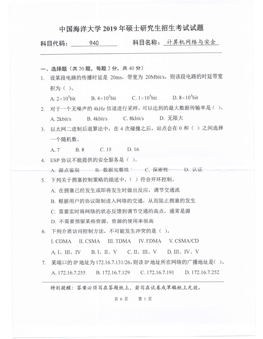 2019年中国海洋大学硕士考研真题940计算机网络与安全.pdf_第1页